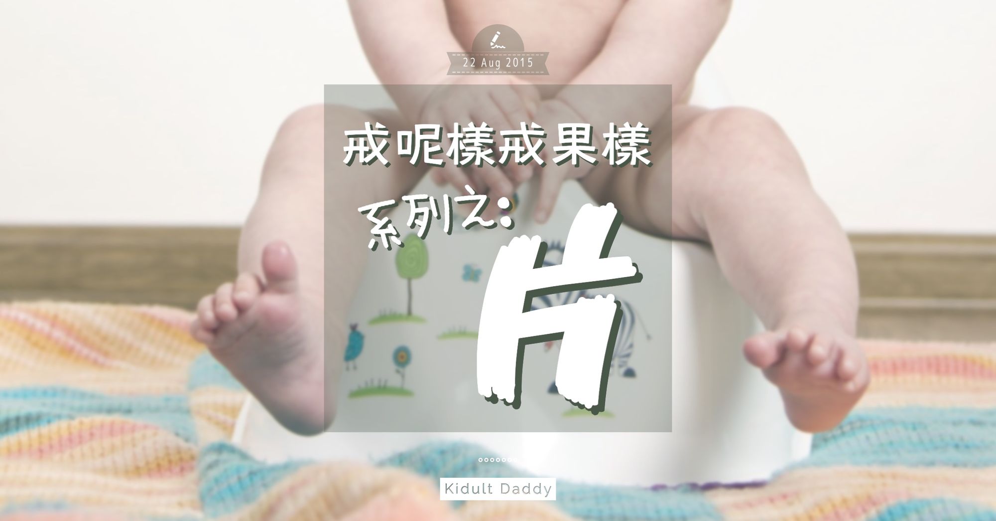 戒呢樣戒果樣系列之:片