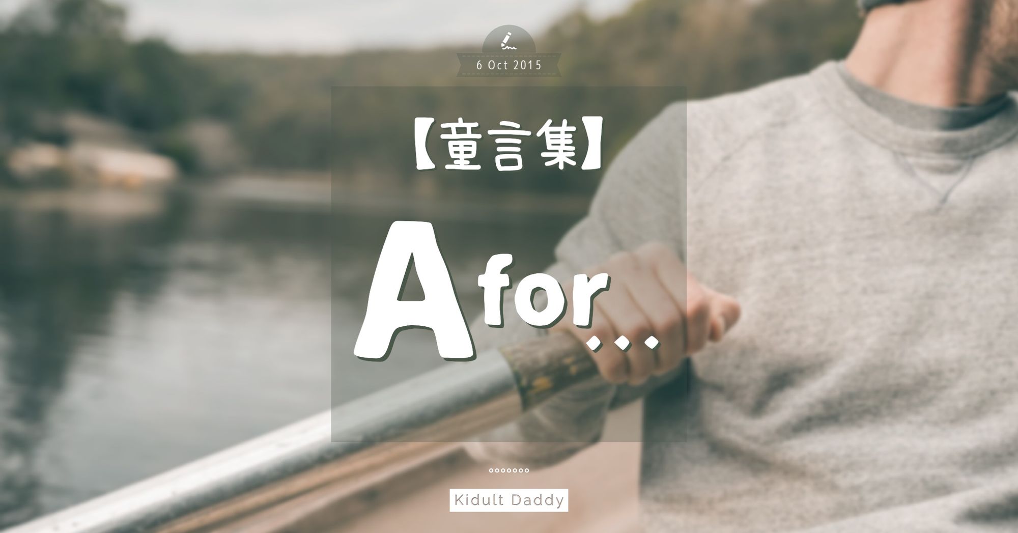 童言集：A for ⋯