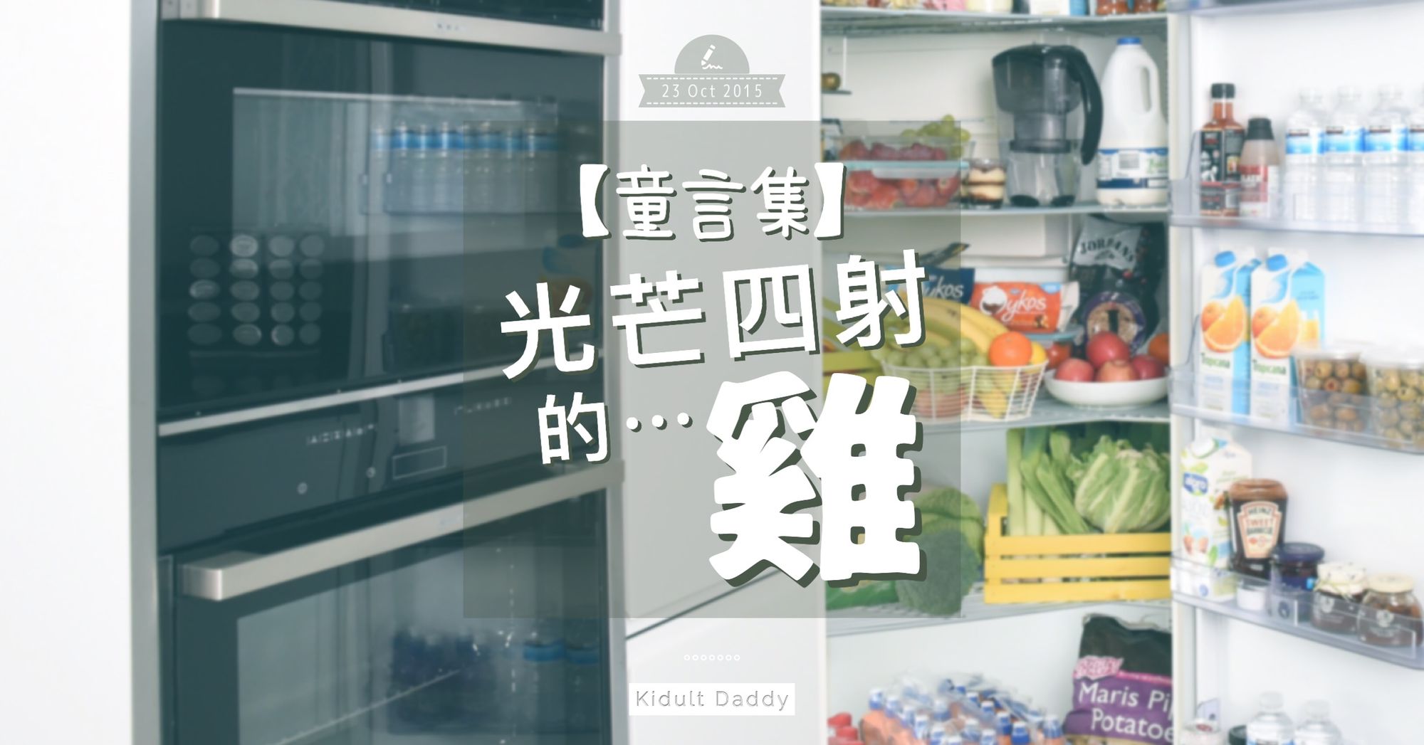 童言集:光芒四射的⋯雞