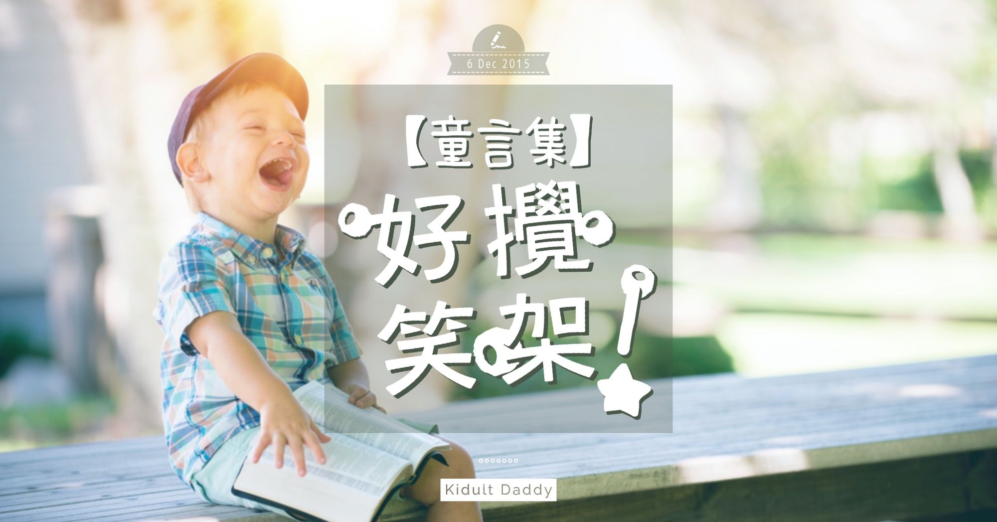 童言集:好攪笑㗎!