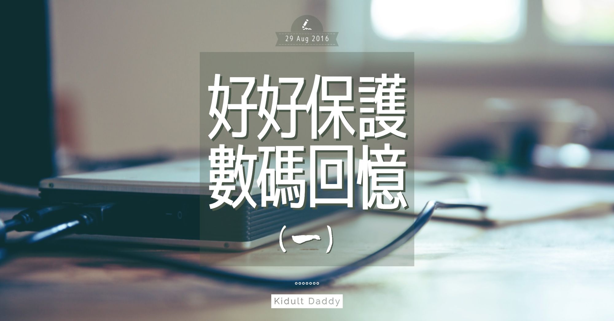 好好保護數碼回憶(一)