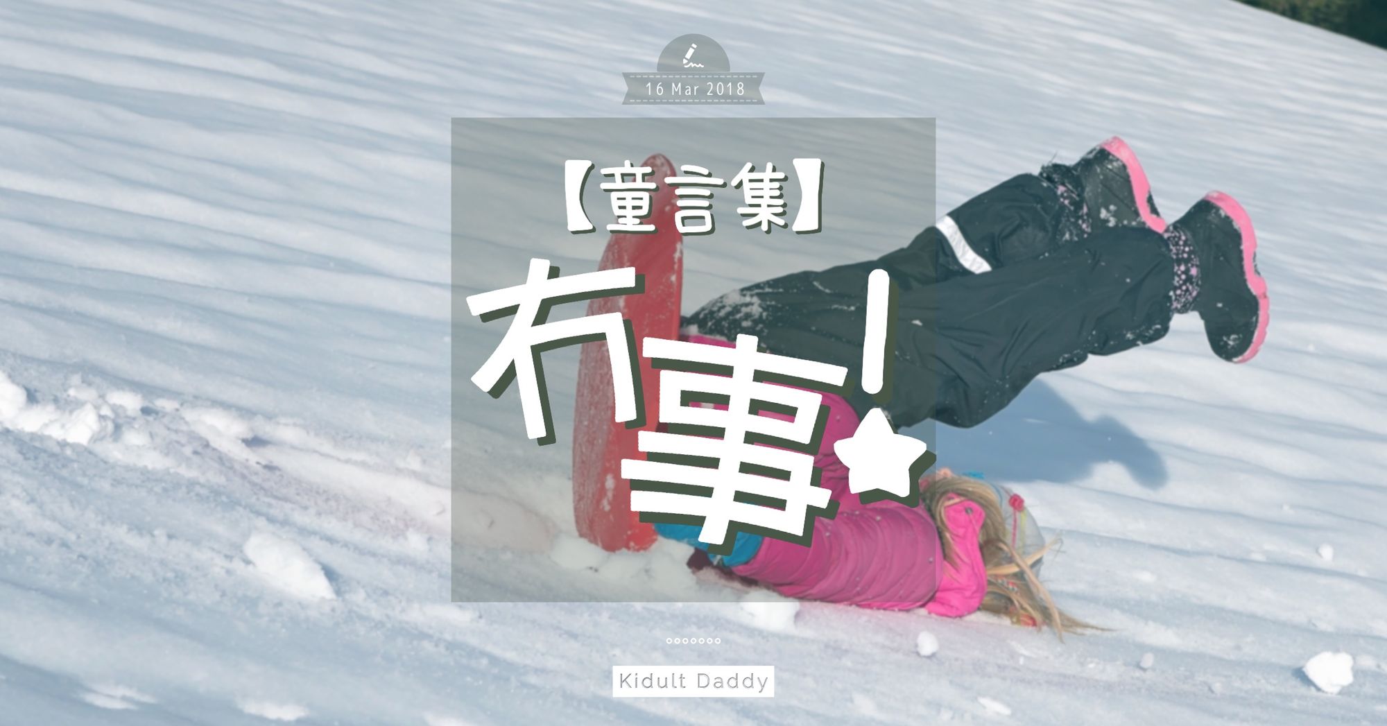 童言集:冇事!
