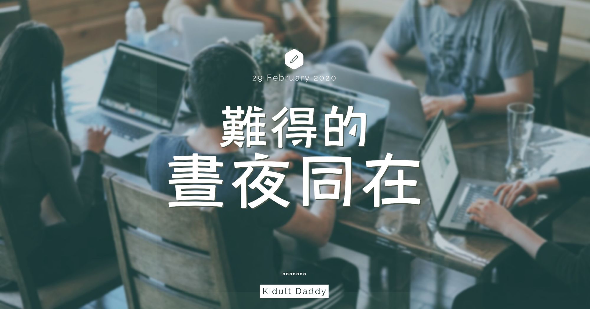 難得的晝夜同在