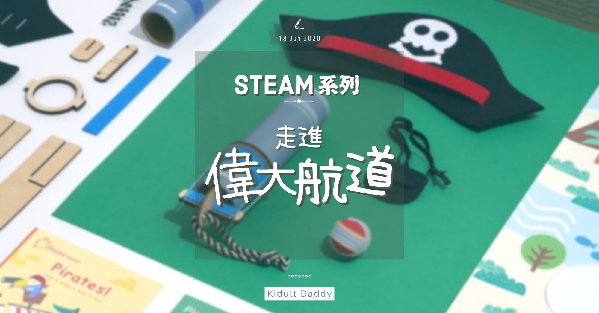 STEAM 系列:走進偉大航道