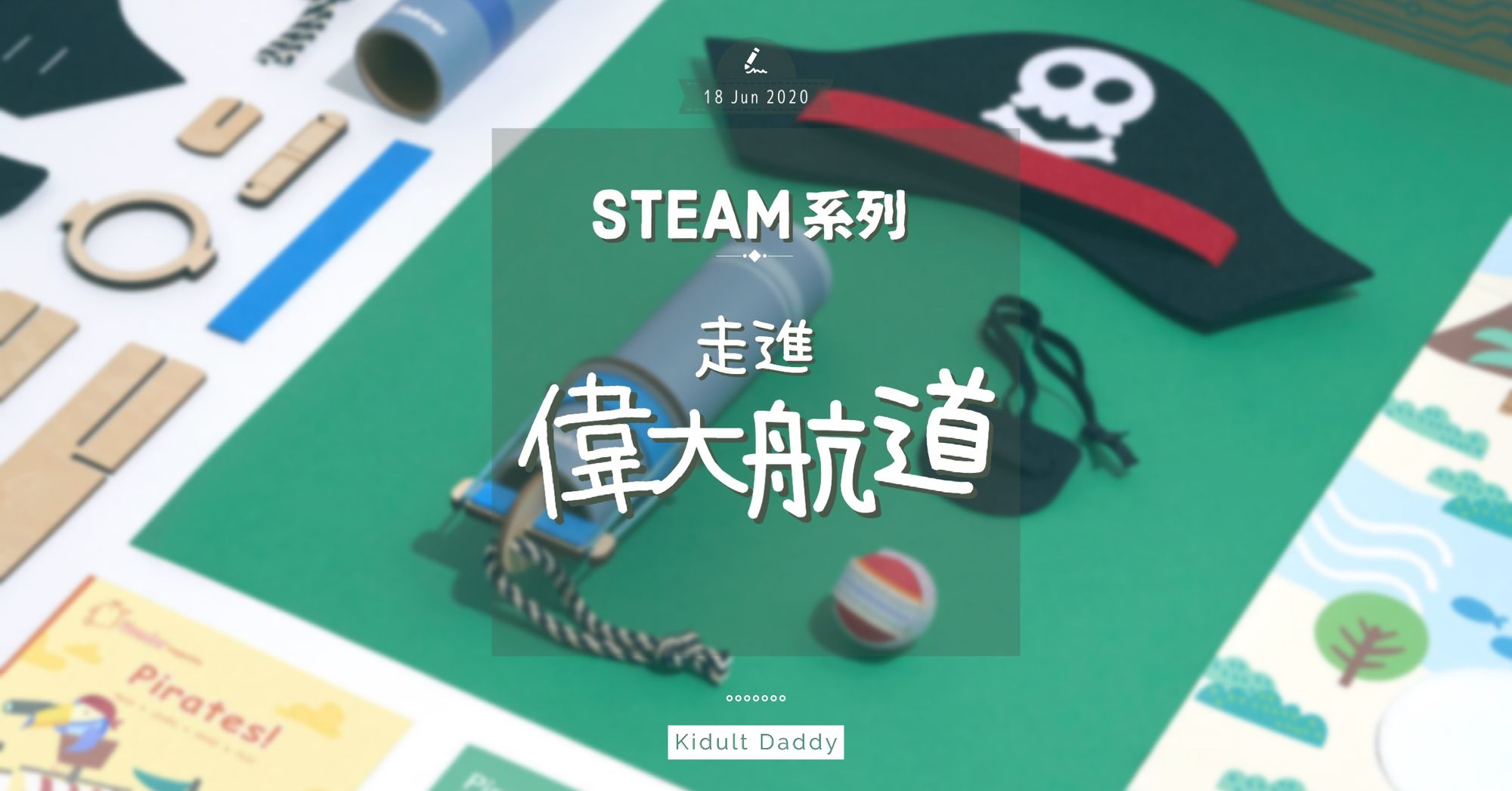 STEAM 系列：走進偉大航道