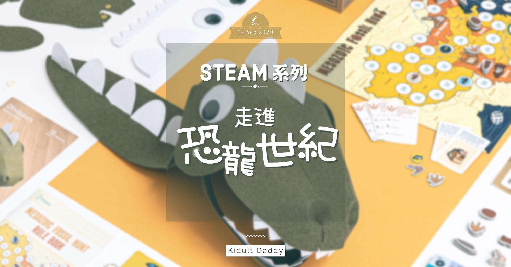 STEAM 系列：走進恐龍世紀