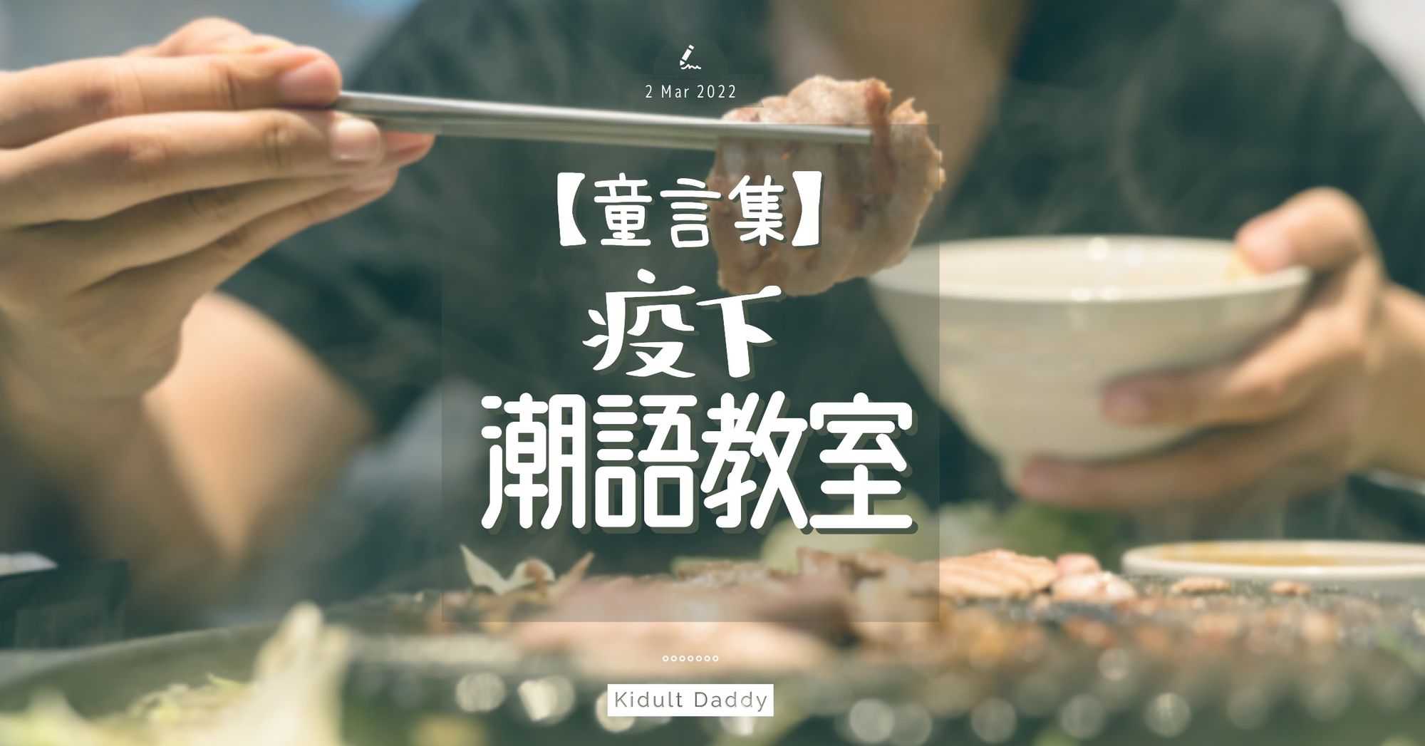 童言集:疫下潮語教室
