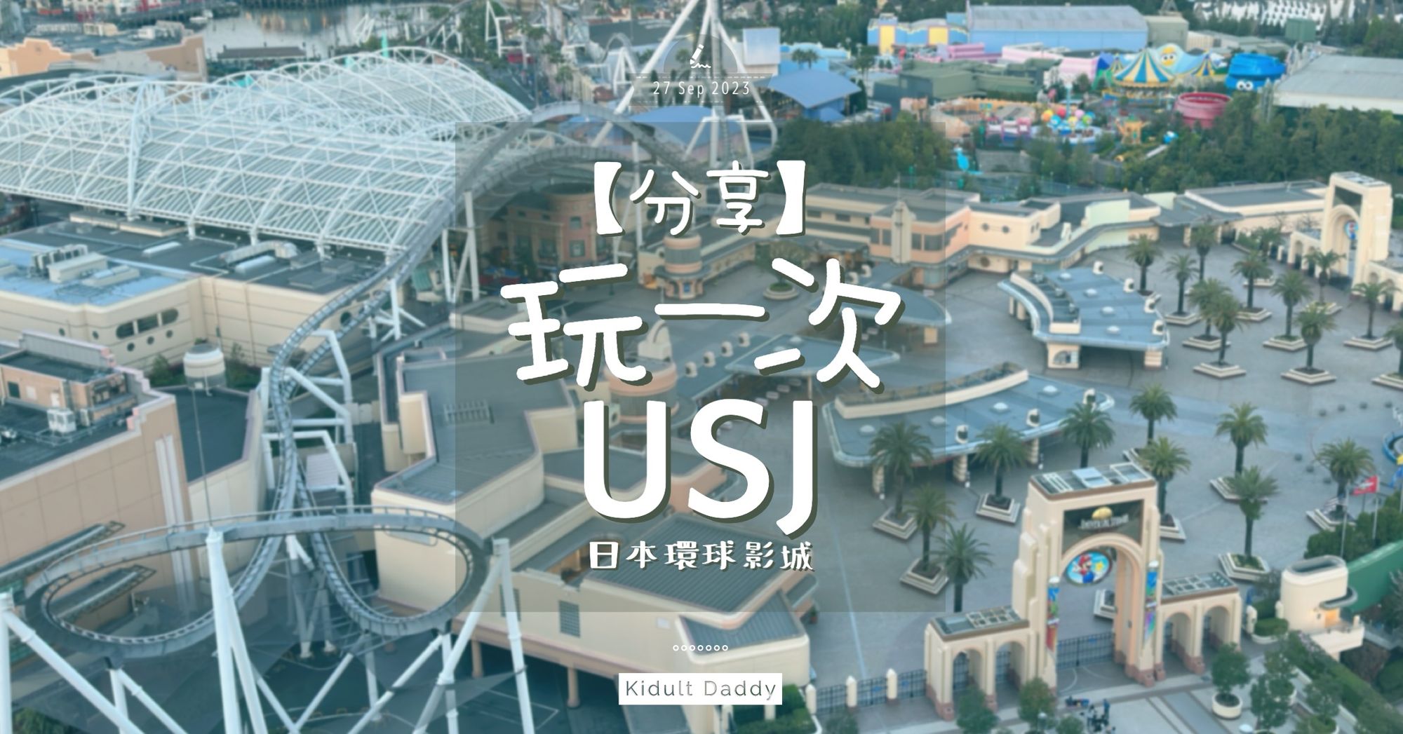 分享:玩一次日本環球影城 USJ