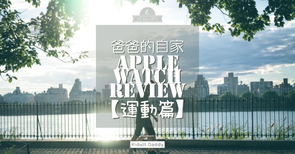 爸爸的自家 Apple Watch Review 運動篇