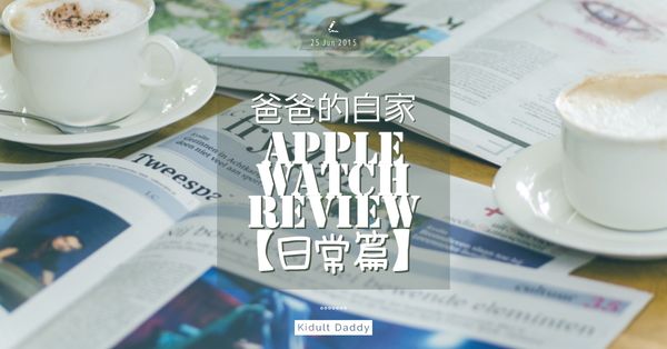 爸爸的自家 Apple Watch Review 日常篇