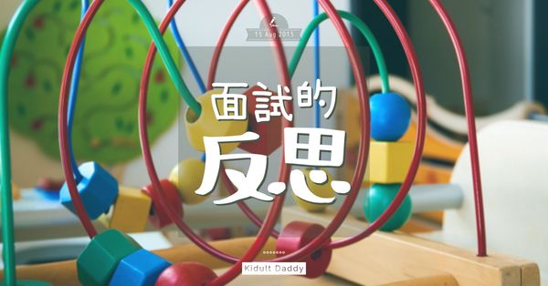 面試的反思