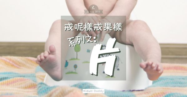 戒呢樣戒果樣系列之：片