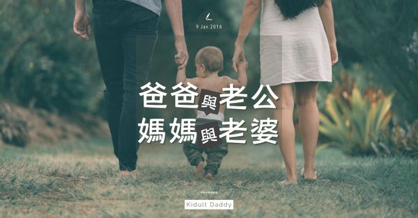 爸爸與老公 媽媽與老婆