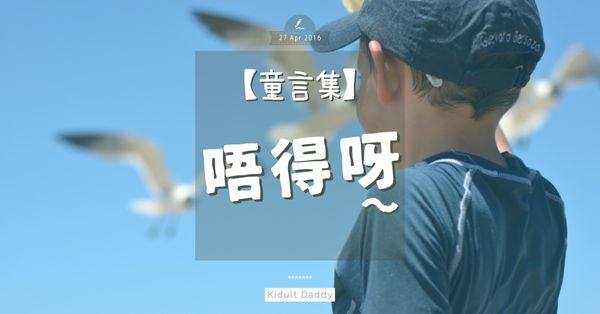 童言集：唔得呀～