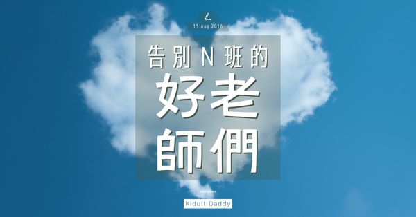 告別Ｎ班的好老師們