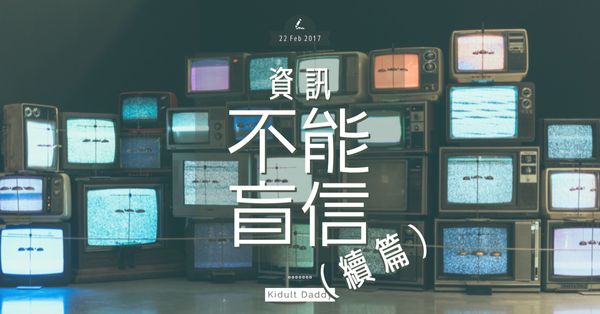 資訊 不能盲信（續篇）