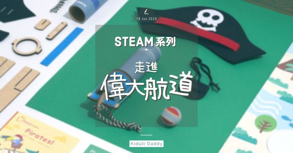 STEAM 系列：走進偉大航道