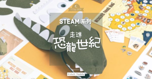 STEAM 系列：走進恐龍世紀