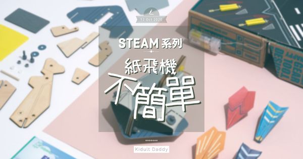 STEAM 系列：紙飛機不簡單