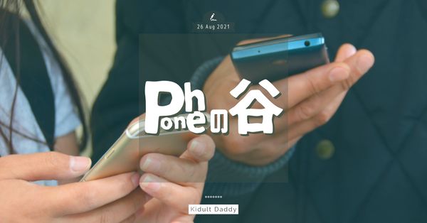 【親子文章】Phone 之谷