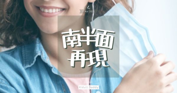 南半面再現